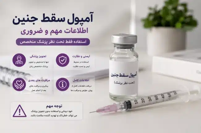 تهیه آمپول سقط جنین 09218571452 %%sep%% هزینه امپول سقط جنین %%sep%% امپول برای سقط جنین %%sep%% هزینه آمپول میزوپروستول %%sep%% چه امپولی باعث سقط جنین میشود