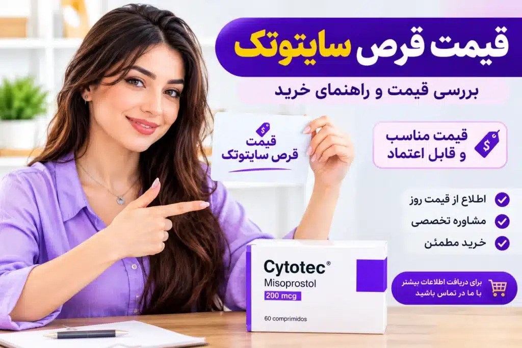 زن بدون روسری با چهره شاد در کنار تصویر اطلاع‌رسانی درباره قیمت قرص سایتوتک