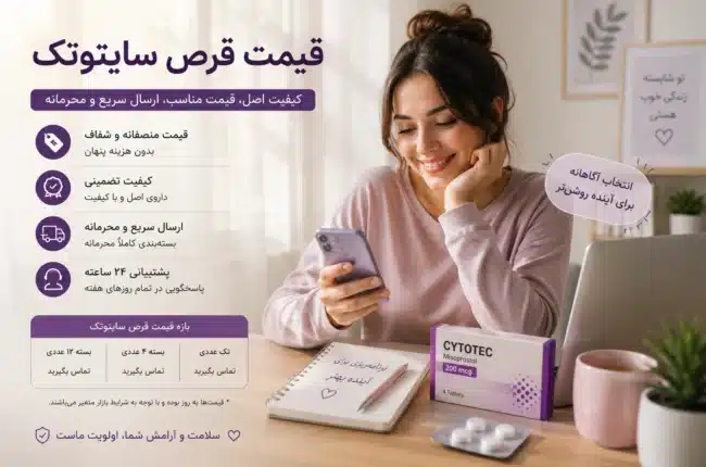 قیمت قرص سایتوتک 09218571452 %%sep%% قیمت قرص سقط جنین %%sep%% فروش اینترنتی قرص میزوپروستول %%sep%% بهترین زمان مصرف قرص سایتوتک %%sep%% از کی قرص سایتوتک بخرم