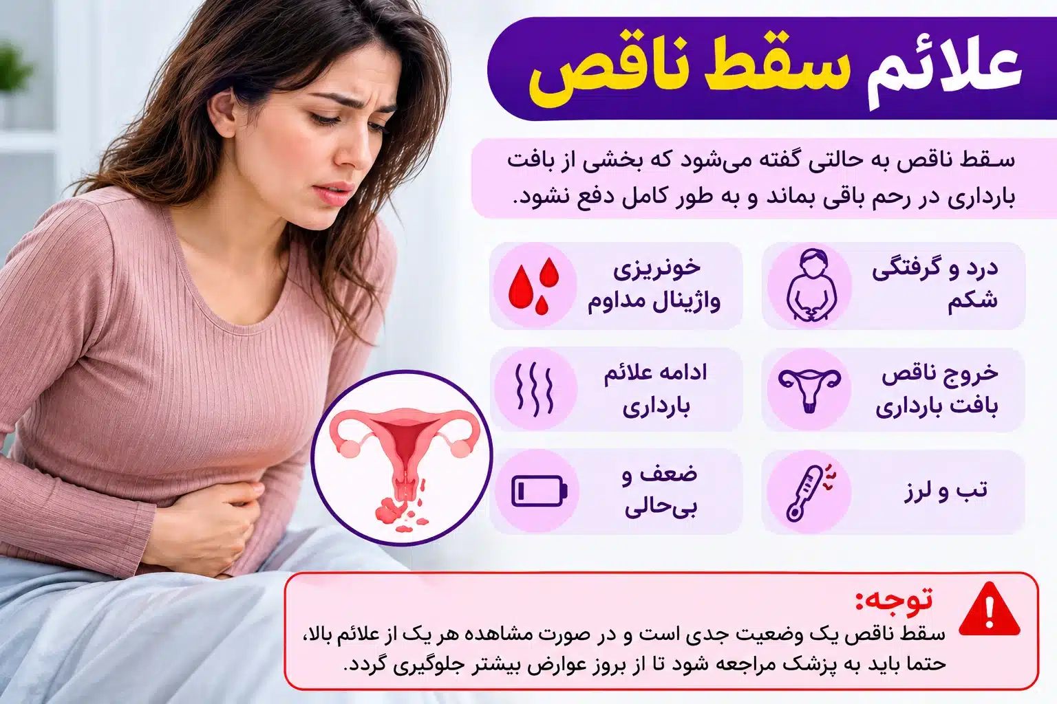 علائم سقط ناقص؛ خونریزی و درد شکمی، ادامه علائم بارداری و نیاز به مراجعه پزشکی پس از سقط ناقص