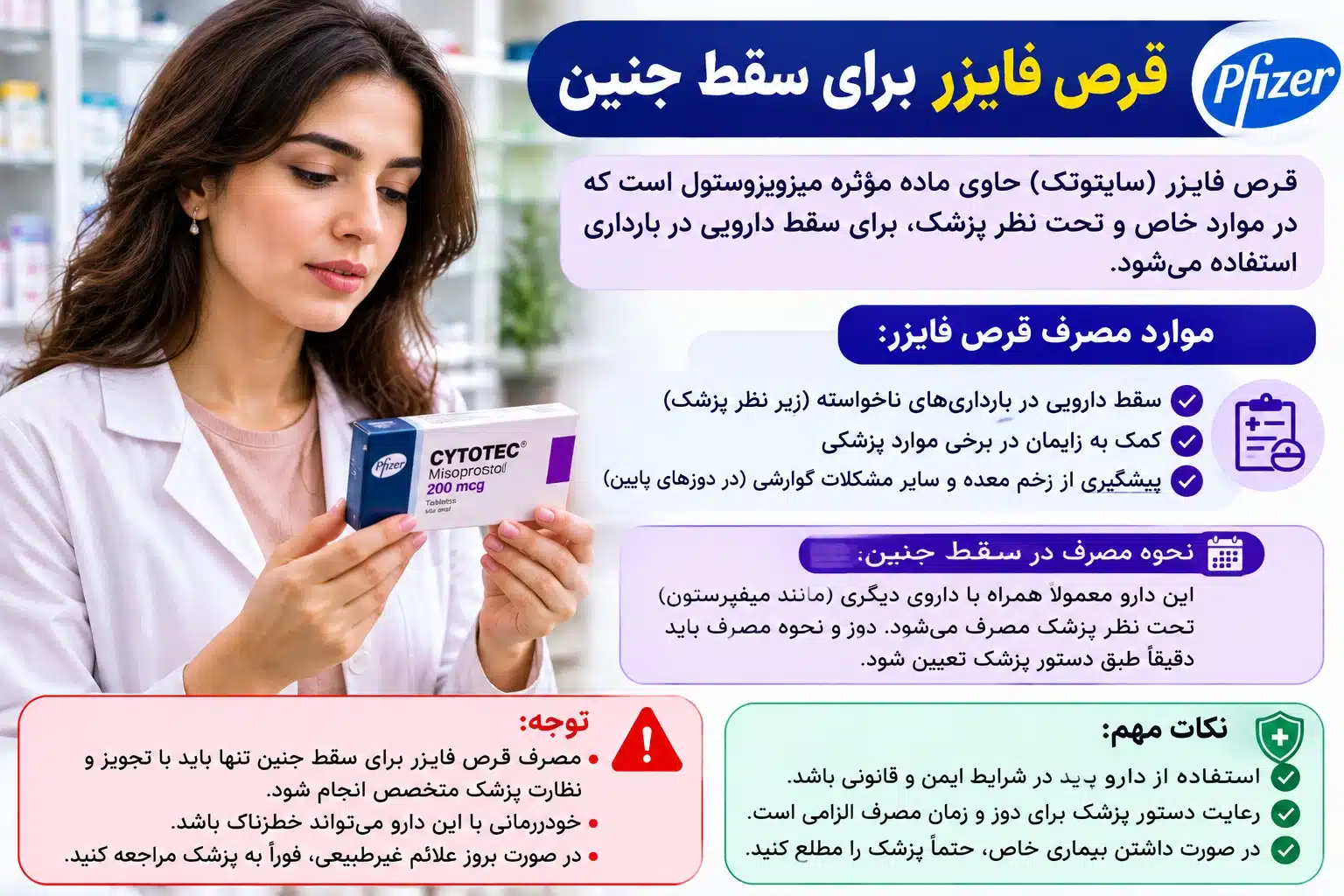 قرص فایزر سایتوتک (میزوپروستول) برای سقط جنین؛ تصویر زن در حال بررسی دارو و نمایش نکات مصرف و ایمنی تحت نظر پزشک.