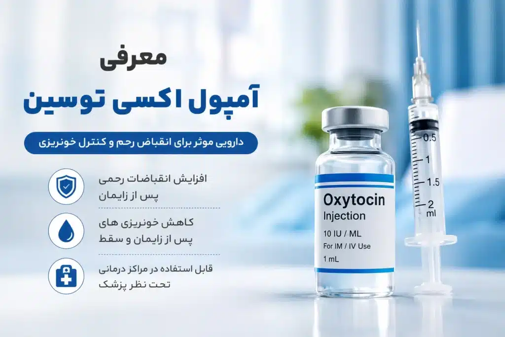 آمپول اکسی توسین برای سقط به همرا هتوضیحات و خطرات