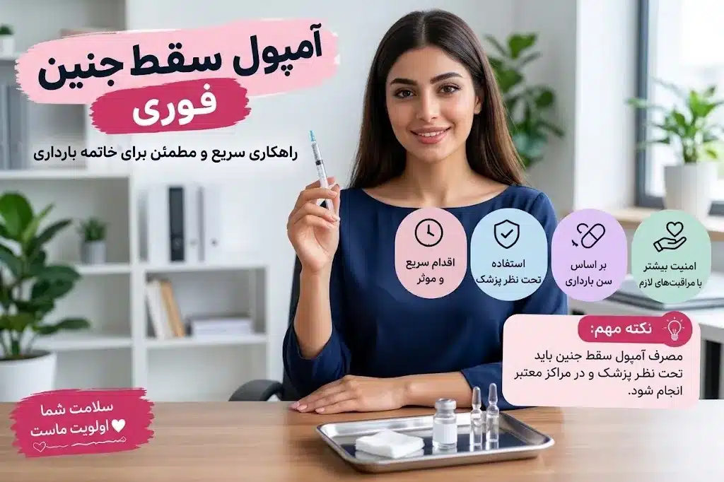 زنی آمپول به سقط جنین به دست در کنار اینفوگرافی آمپول سقط جنین فوری خطرات و عوارض آن