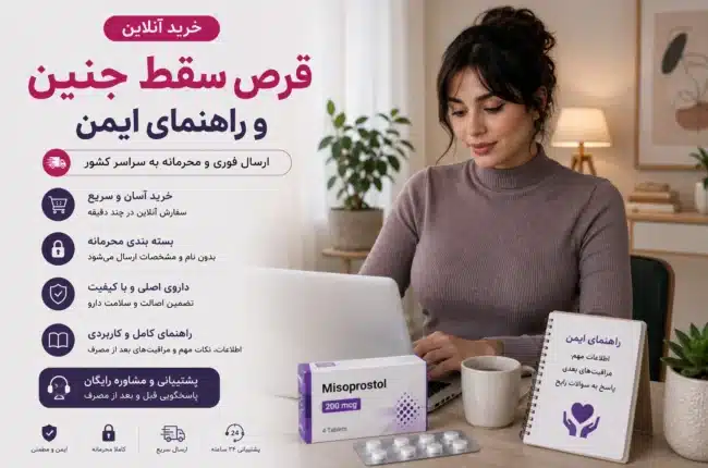 خرید آنلاین قرص سقط بدون نسخه بررسی روش خرید اینترنتی، خطرات قرص‌های تقلبی، قیمت، نحوه تشخیص قرص اصل و نکات ایمنی قبل و بعد از مصرف