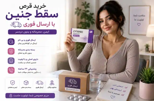 خرید قرص سقط جنین با پست فوری %%sep%% خرید قرص سقط اصل و مطمئن %%sep%% خرید قرص سقط جنین تضمینی %%sep%% خرید قرص سایتوتک اصل %%sep%% خرید قرص سقط جنین با پست فوری