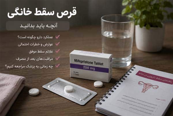 همه چیز درباره سقط خانگی از خطرات و عوارض تا قوانین، باورهای نادرست و روش‌های ایمن و قانونی پایان بارداری مطالعه‌ای برای جلوگیری از آسیب