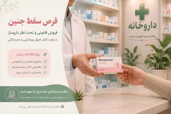 داروخانه فروشنده قرص سقط جنین و شرایط خرید داروی قانونی چیست؟ جهت مشاوره و بررسی خطرات بازار سیاه با تلفن 09123456789 تماس بگیرید.