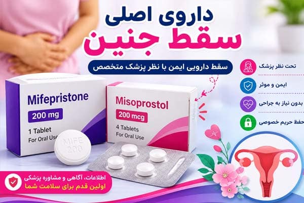 داروی اصلی سقط جنین 09218571452 %%sep%% داروی پزشکی سقط جنین %%sep%% بارداری ناخواسته %%sep%% مهم‌ترین داروی سقط جنین %%sep%% سقط دارویی چگونه انجام می‌شود
