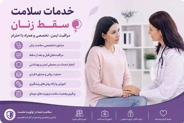 خدمات سلامت سقط زنان %%sep%% مراقبت‌های پس از سقط جنین %%sep%% سقط جنین ایمن %%sep%% خدمات پزشکی زنان %%sep%% درمان عوارض سقط جنین %%sep%% پیگیری پزشکی پس از سقط