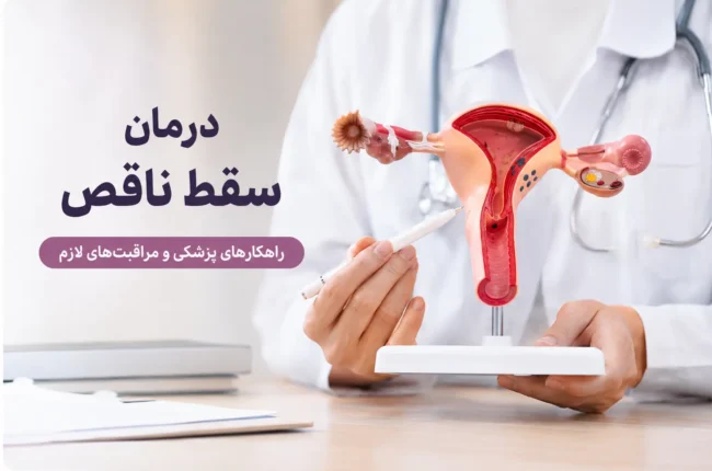پزشک در حال توضیح مدل آناتومی رحم برای آموزش درمان سقط ناقص، بررسی روش‌های پزشکی، تشخیص باقی‌ماندن بافت بارداری و مراقبت‌های پس از درمان در محیط درمانی