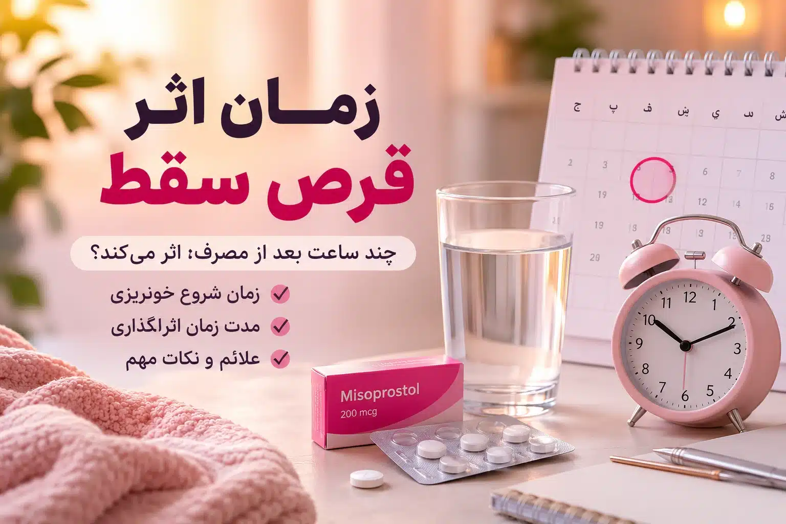 تصویر مدرن درباره زمان اثر قرص سقط با ساعت، تقویم، لیوان آب و بسته قرص میزوپروستول؛ مناسب برای مقاله درباره زمان شروع اثر و خونریزی پس از مصرف قرص سقط.