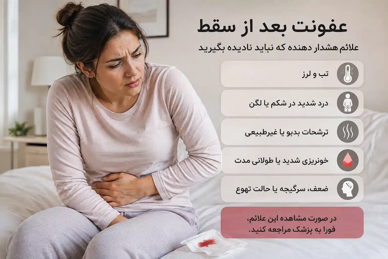 اینفوگرافی راهنمای جامع شناخت علائم عفونت بعد از سقط جنین، تب و لرز، ترشحات بدبو، خطرات باقی‌مانده بارداری و روش‌های نوین درمان پزشکی رحم