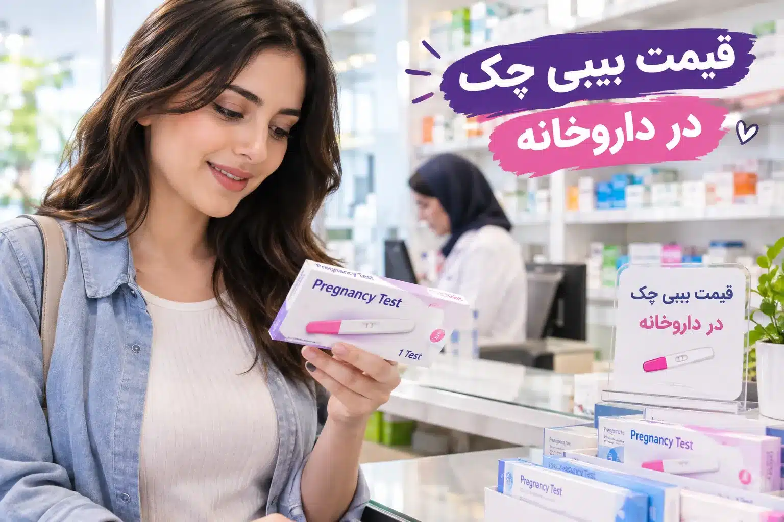 بررسی دقیق قیمت بیبی چک در داروخانه، راهنمای خرید بهترین مارک تست بارداری (نواری، قطره‌چکانی، مدادی) و آموزش زمان و نحوه استفاده دقیق